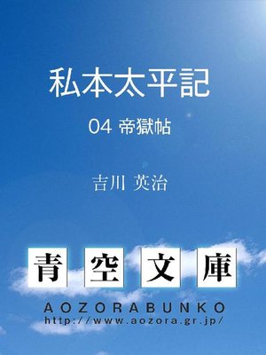 cover image of 私本太平記 帝獄帖